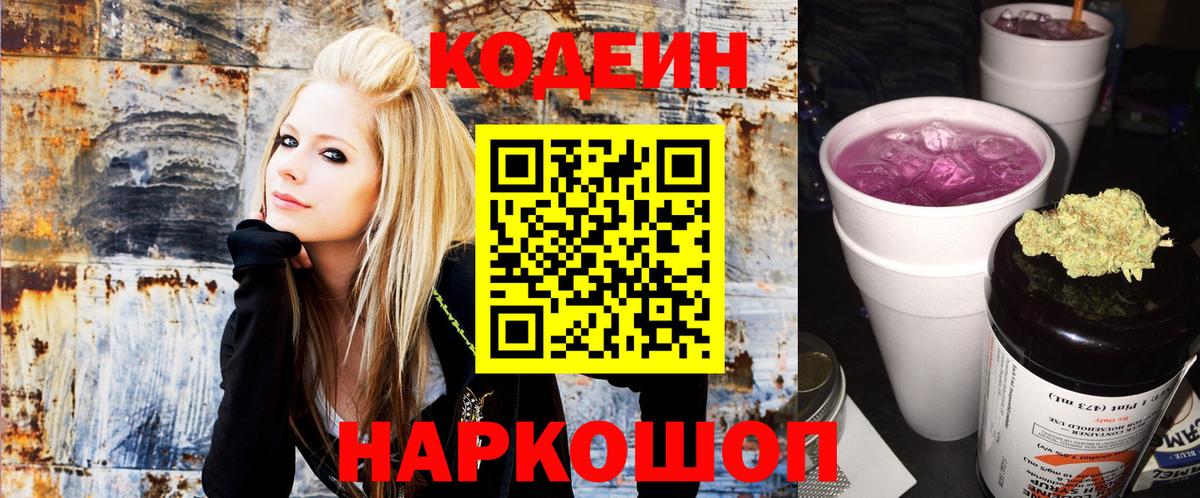 Codein напиток Lean (лин) Усинск